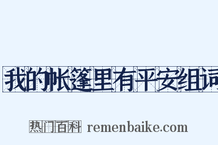 我的帐篷里有平安组词是什么意思的图片